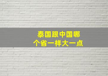 泰国跟中国哪个省一样大一点