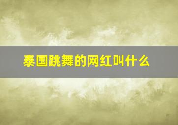 泰国跳舞的网红叫什么