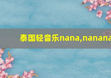 泰国轻音乐nana,nanana