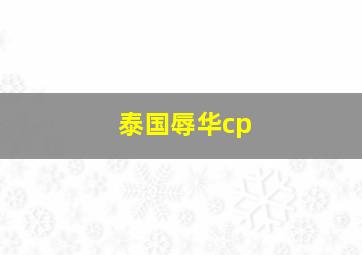 泰国辱华cp