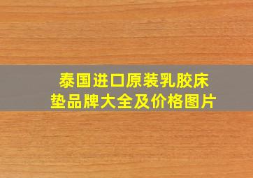 泰国进口原装乳胶床垫品牌大全及价格图片