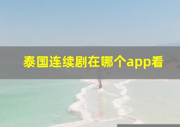 泰国连续剧在哪个app看