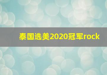 泰国选美2020冠军rock