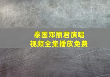 泰国邓丽君演唱视频全集播放免费