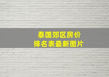 泰国郊区房价排名表最新图片