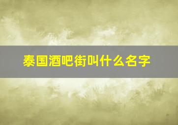 泰国酒吧街叫什么名字