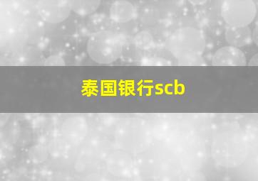 泰国银行scb