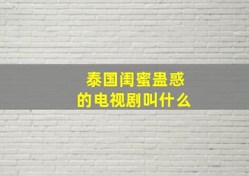 泰国闺蜜蛊惑的电视剧叫什么