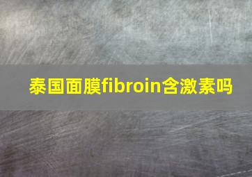 泰国面膜fibroin含激素吗