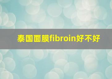 泰国面膜fibroin好不好