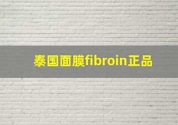 泰国面膜fibroin正品