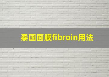 泰国面膜fibroin用法