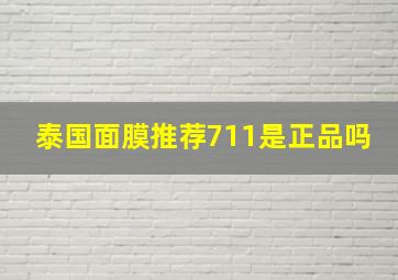 泰国面膜推荐711是正品吗