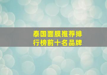 泰国面膜推荐排行榜前十名品牌