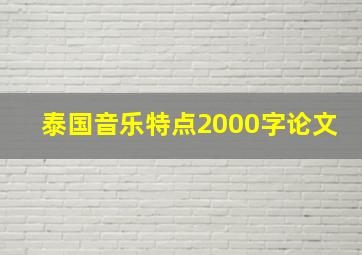 泰国音乐特点2000字论文