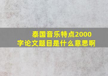 泰国音乐特点2000字论文题目是什么意思啊