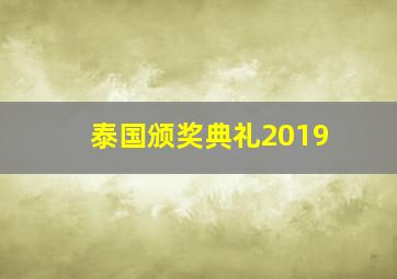 泰国颁奖典礼2019