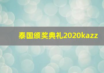 泰国颁奖典礼2020kazz