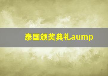 泰国颁奖典礼aump