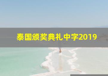 泰国颁奖典礼中字2019