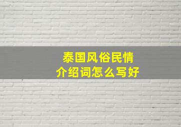 泰国风俗民情介绍词怎么写好