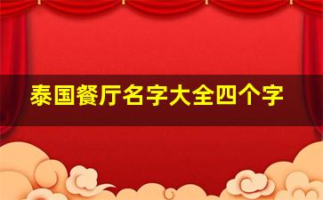 泰国餐厅名字大全四个字