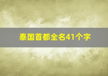 泰国首都全名41个字