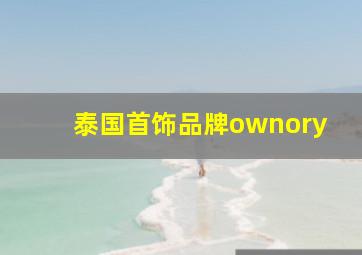 泰国首饰品牌ownory