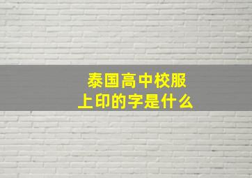 泰国高中校服上印的字是什么