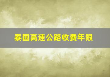 泰国高速公路收费年限