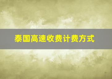 泰国高速收费计费方式