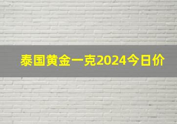 泰国黄金一克2024今日价