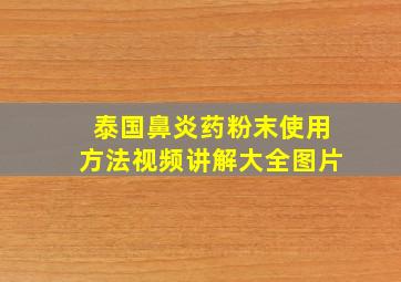 泰国鼻炎药粉末使用方法视频讲解大全图片