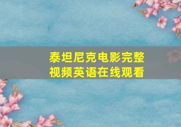 泰坦尼克电影完整视频英语在线观看