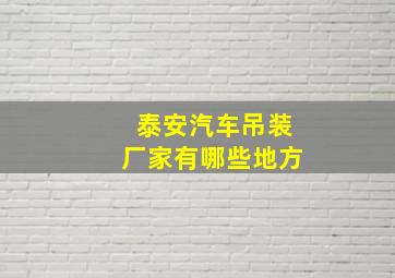 泰安汽车吊装厂家有哪些地方