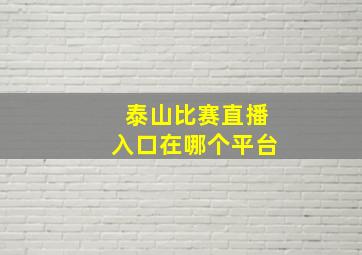 泰山比赛直播入口在哪个平台