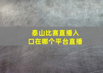 泰山比赛直播入口在哪个平台直播