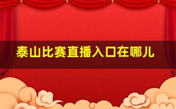 泰山比赛直播入口在哪儿