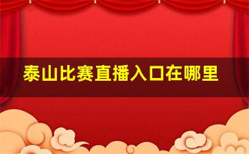 泰山比赛直播入口在哪里