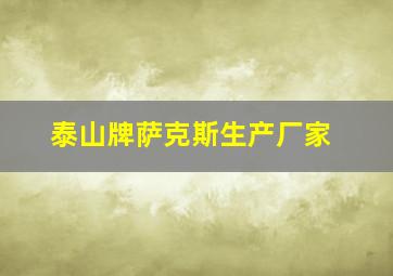 泰山牌萨克斯生产厂家