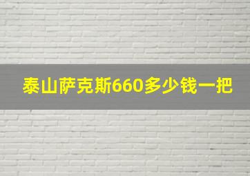 泰山萨克斯660多少钱一把