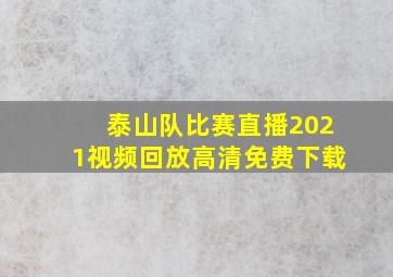 泰山队比赛直播2021视频回放高清免费下载