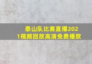 泰山队比赛直播2021视频回放高清免费播放