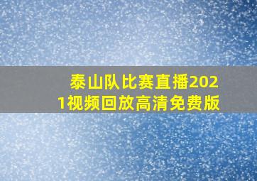 泰山队比赛直播2021视频回放高清免费版