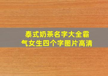 泰式奶茶名字大全霸气女生四个字图片高清