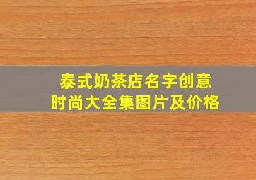 泰式奶茶店名字创意时尚大全集图片及价格