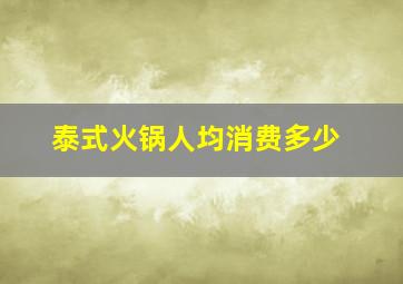 泰式火锅人均消费多少