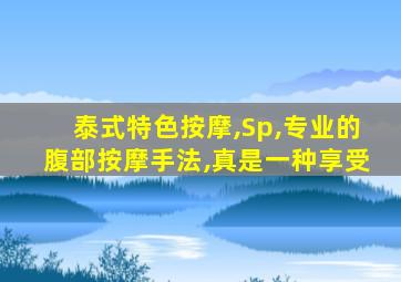 泰式特色按摩,Sp,专业的腹部按摩手法,真是一种享受