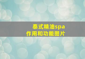 泰式精油spa作用和功能图片