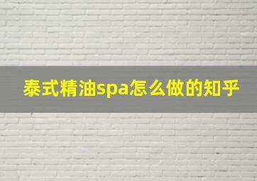 泰式精油spa怎么做的知乎